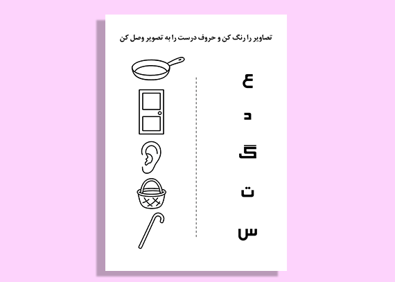 طرح آموزشی الفبا برای خانه و مدرسه