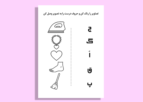 یادگیری الفبا با تمرین‌های دیداری