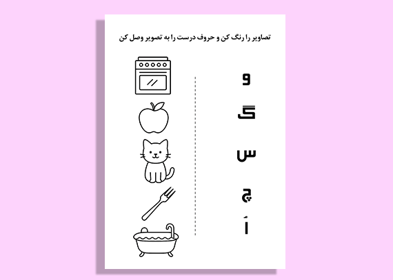 طرح سرگرم‌کننده برای تقویت یادگیری الفبا