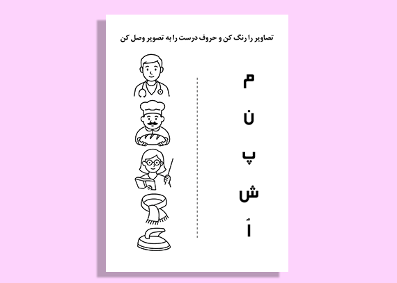 طرح تمرین حروف الفبا با تصویر