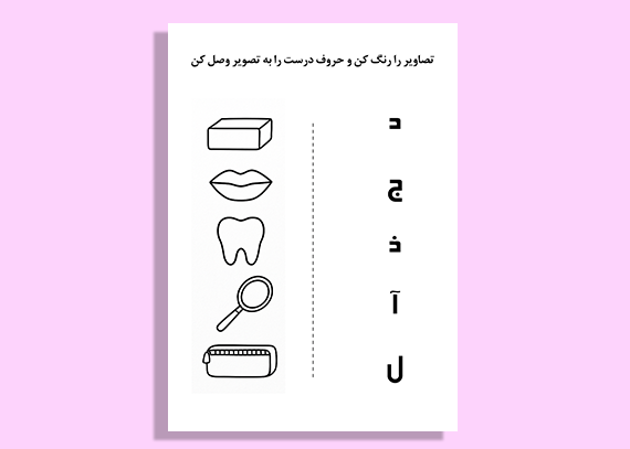 کاربرگ آموزشی الفبا ویژه معلمان پایه اول