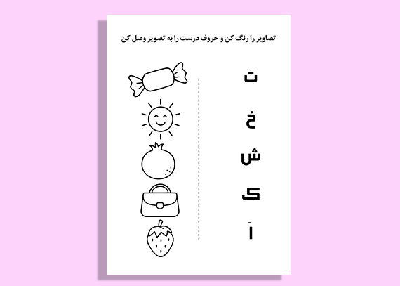 آموزش جذاب حروف با فعالیت عملی