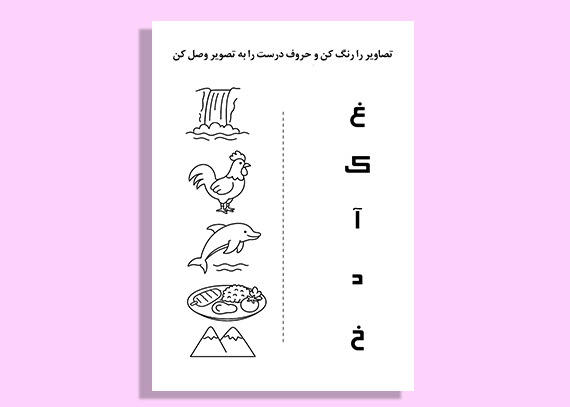 طرح یادگیری حروف با تصویر و رنگ