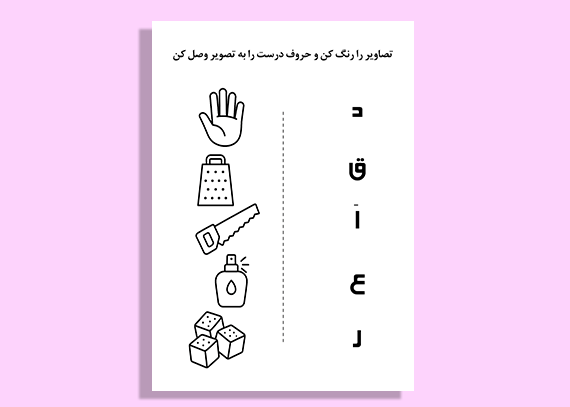 کاربرگ سرگرم‌کننده برای بچه‌ها