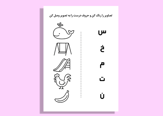 کاربرگ آموزشی الفبا برای کلاس اول