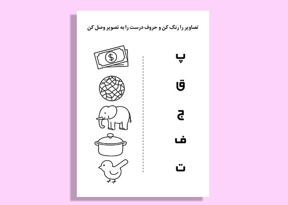 بازی و آموزش الفبا در یک کاربرگ