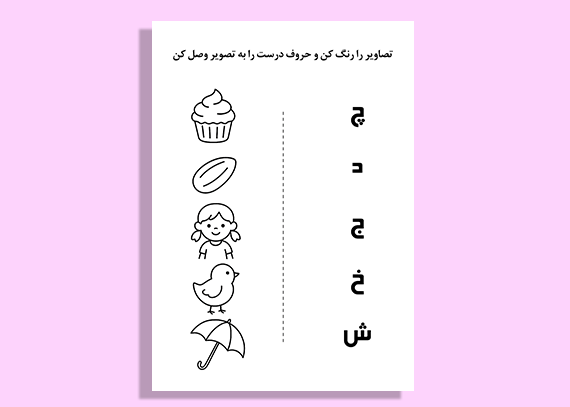 تمرین هوشمند الفبا برای کلاس اولی‌ها