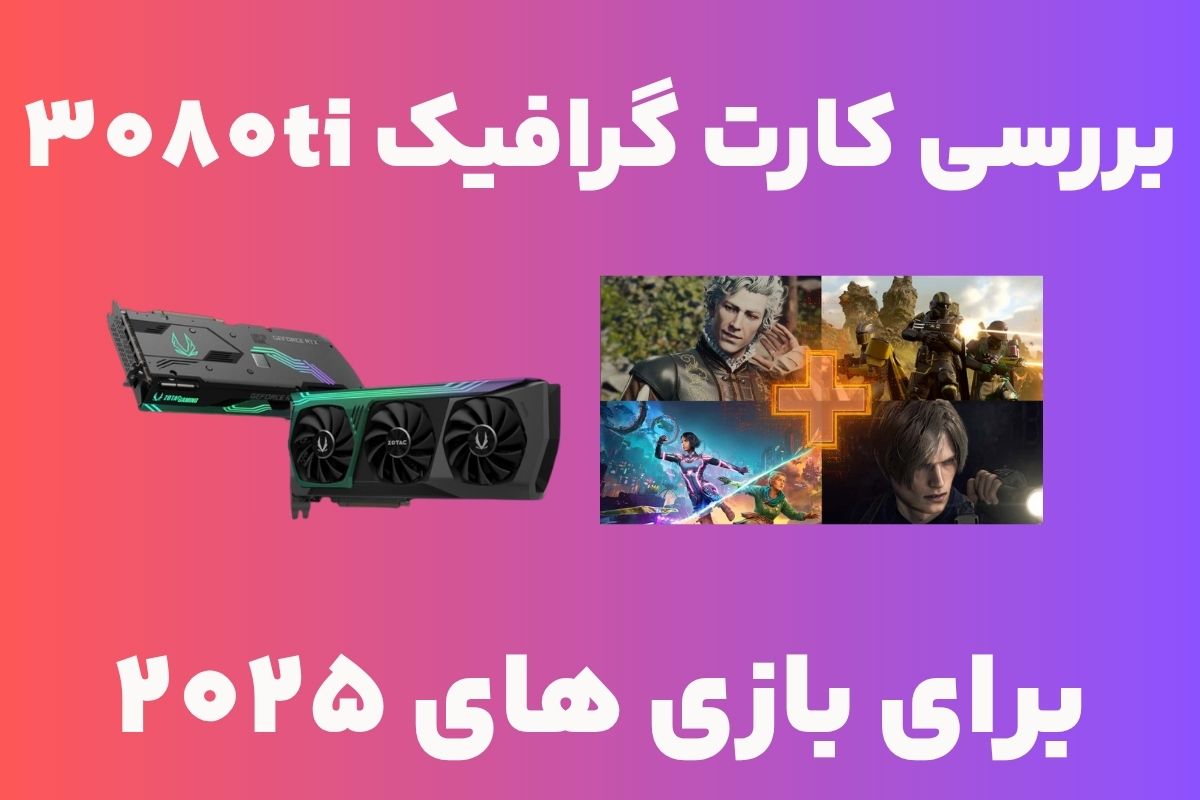 قاتل پرچمداران در میدان نبرد 2025: بررسی عملکرد RTX 3080Ti در بازیهای مدرن