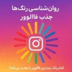 بهترین رنگ‌ها برای جذب فالوور در اینستاگرام از دید روان‌شناسی رنگ‌ها