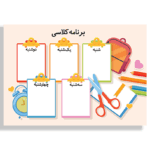 طرح کلاستر برای برنامه هفتگی دانش آموزی