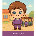 طرح کارت نماینده حیاط پسرانه