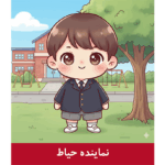 طرح کارت نماینده حیاط پسرانه