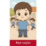 طرح کارت نماینده حیاط پسرانه