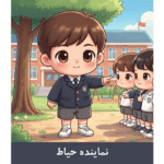 طرح کارت نماینده حیاط پسرانه