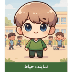 نماینده حیاط پسرانه