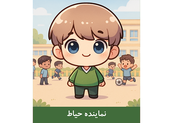 کارت نماینده حیاط پسرانه کد 02