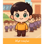 طرح کارت نماینده حیاط پسرانه