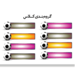 طرح گروه بندی کلاسی توپ فوتبال2