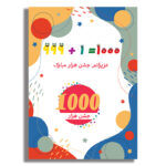 کارت جشن هزارگان رنگارنگ برای دانش‌آموزان ابتدایی