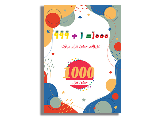 کارت جشن هزارگان برای دانش‌آموزان ابتدایی01