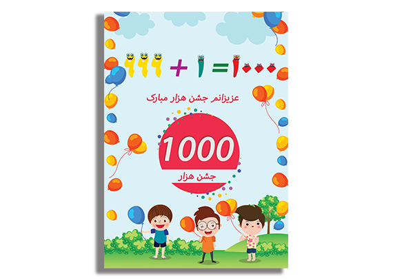 کارت جشن هزارگان طرح‌ فانتزی و آموزشی04