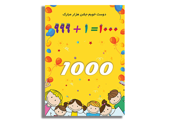 کارت جشن هزارگان دانش‌آموزی 03