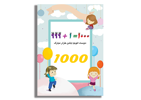 کارت جشن هزارگان آماده چاپ کلاس اولی‌05