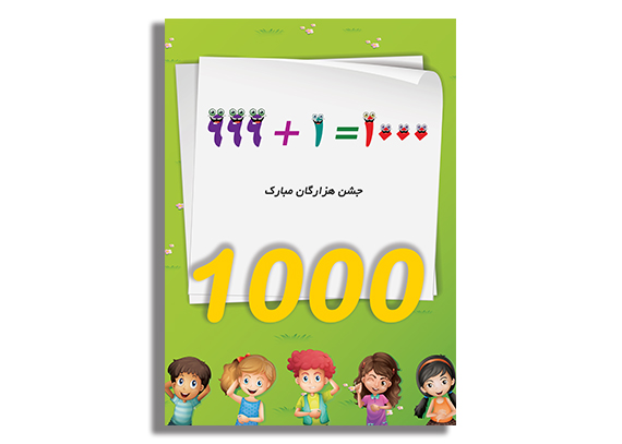 کارت جشن هزارگان برای بچه‌های دبستانی02