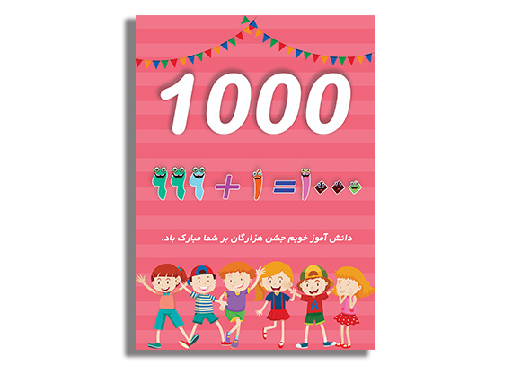 کارت جشن هزارگان با طراحی کارتونی 07