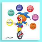 قوانین کلاسی مناسب معلمان ابتدایی