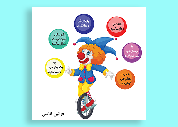 قوانین کلاسی با طرح دلقک مناسب معلمان ابتدایی