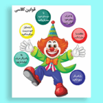 فایل قوانین کلاسی دلقک قابل چاپ برای مدارس و معلمان