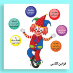 طرح قوانین کلاسی حرفه‌ای دلقک برای دانش‌آموزان