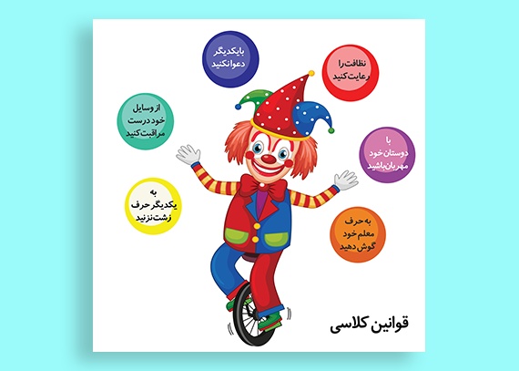 طرح قوانین کلاسی حرفه‌ای دلقک برای دانش‌آموزان