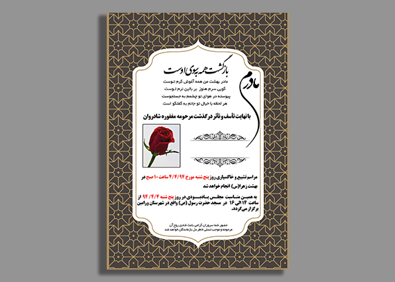 طرح آماده آگهی ترحیم مادر با کیفیت چاپی