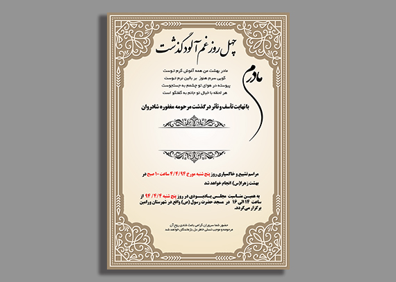 طرح لایه باز آگهی چهلم مادر؛ مناسب چاپ