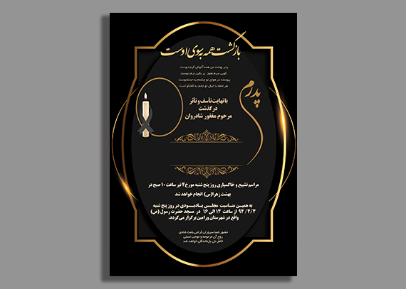 طرح ترحیم لایه باز مناسب اعلامیه پدر