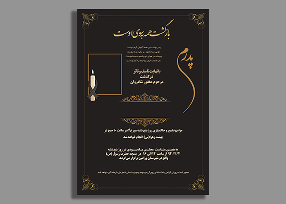 اعلامیه ترحیم پدر | تحویل فوری دانلود