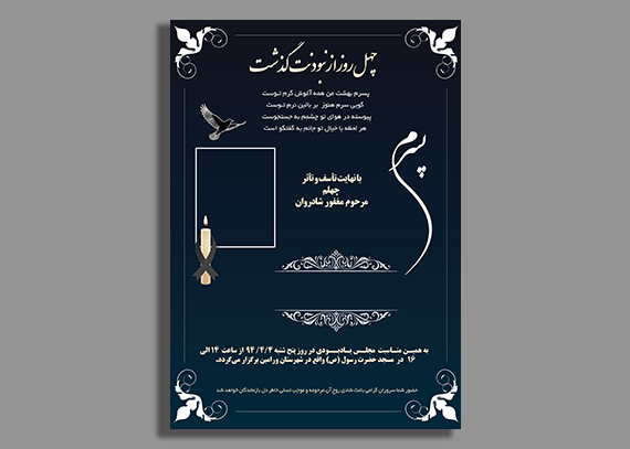 طرح آگهی چهلم ترحیم پسرم | چاپ فوری