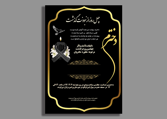 دانلود آگهی ترحیم PSD دختر | اعلامیه ترحیم