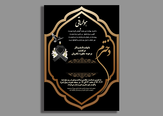 طرح آماده آگهی ترحیم دختر قابل ویرایش در فتوشاپ