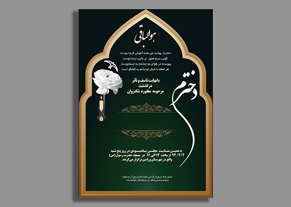 دانلود آگهی ترحیم دختر | طراحی خاص و باوقار