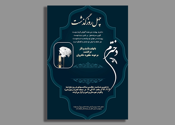 طراحی اختصاصی آگهی ترحیم دختر جوان | چاپ فوری