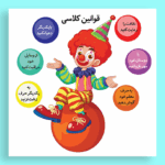 مجموعه قوانین کلاسی جذاب مخصوص معلمان