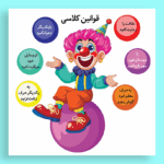 فایل قوانین کلاسی کودکانه با رنگ‌بندی زیبا