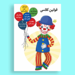 قوانین کلاس مدرسه به صورت فایل آماده و قابل استفاده فوری