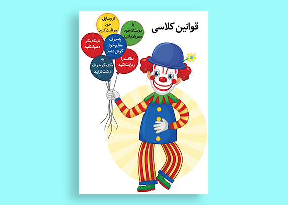 قوانین کلاس مدرسه به صورت دلقک و بادکنک