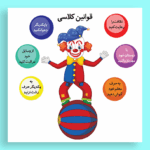 فایل قوانین کلاسی آماده چاپ و قابل ویرایش