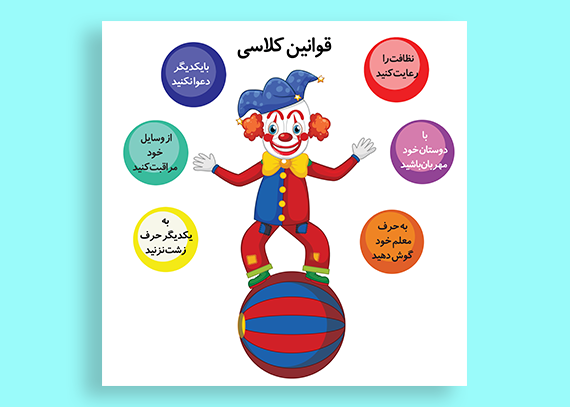 فایل قوانین کلاسی دلقک آماده چاپ و ویرایش