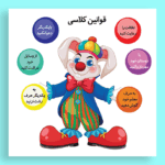 قوانین کلاس جذاب برای مدیریت بهتر دانش‌آموزان